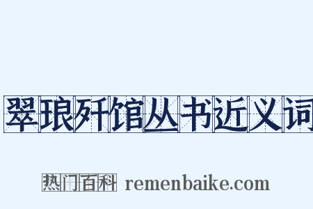 翠琅歼馆丛书近义词是什么意思的图片